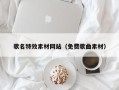 丽江歌名特效素材网站（免费歌曲素材）
