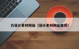 丽江力设计素材网站（设计素材网站推荐）